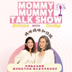 S4E9 Arlene & Cathy 孩子永遠想要贏, 如果輸了就開始鬧?