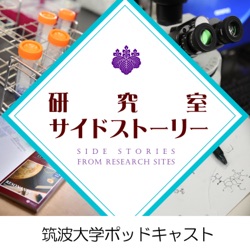 筑波大学ポッドキャスト「研究室サイドストーリー」