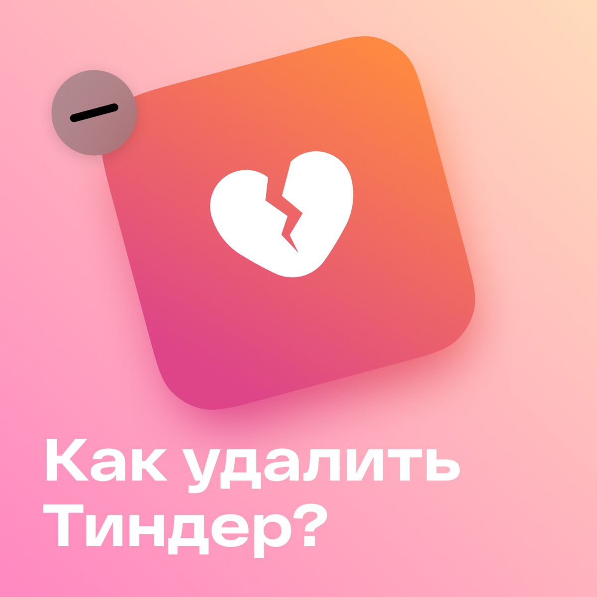 Как удалить Тиндер? - Подкаст – Podtail