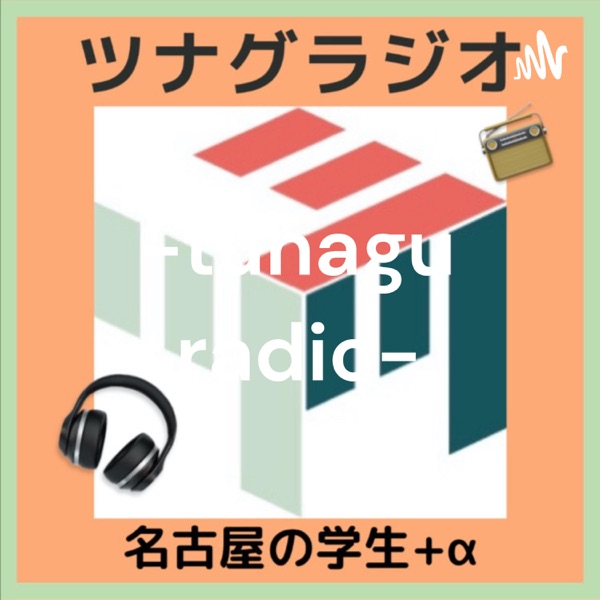 ツナグラジオ「名古屋の学生➕α」