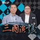 美中對弈 伊朗攪局｜#崔進揆 #矢板明夫 #汪浩｜@華視三國演議｜20240504