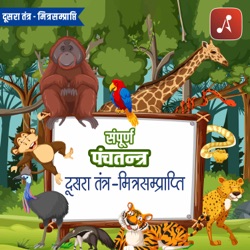 Sampoorn Panchatantra : Dusra Tantra : (Mitra Samprapti)