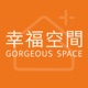 幸福空間 Gorgeous Space