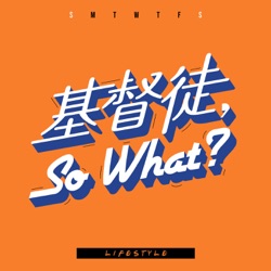 基督徒，so what? EP17 真實的冠軍人生：從一無所有到重見盼望！｜Ft.馬來西亞甜點師Kelvin