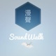 漫聲SoundWalk