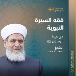 ٤٤ ـ إسلام القادة ـ سلسلة فقه السيرة النبوية ـ الشيخ أحمد الأحمد