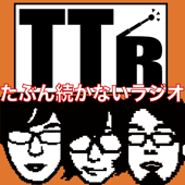 たぶん続かないラジオ - TTR存続委員会