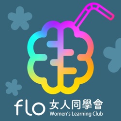 E112: Flo自修室: 你係大器晚成嘅Late Bloomer嗎？