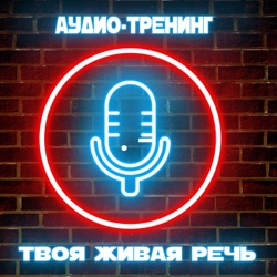 0002 Твоя Живая Речь. Аудио-Тренинг. Вводный выпуск