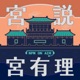 宮說宮有理－國立故宮博物院 National Palace Museum