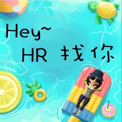 Hey~ HR找你