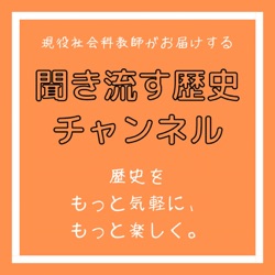 聞き流す歴史チャンネル