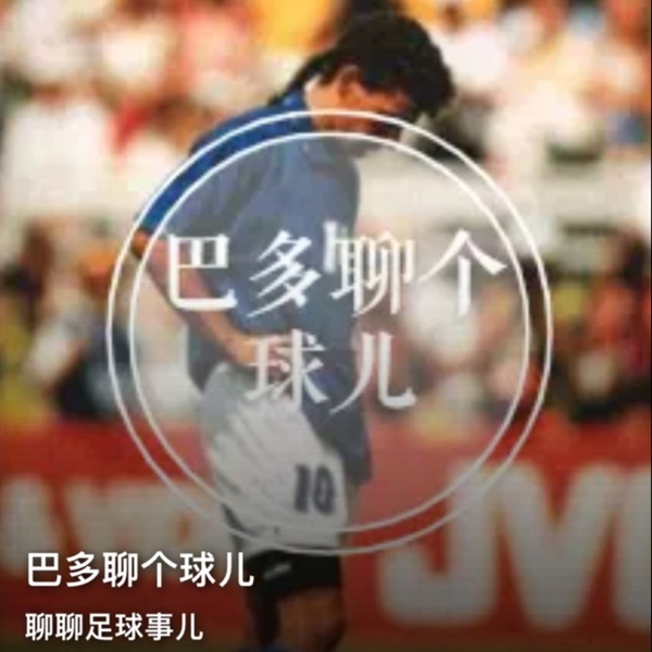 巴多聊个球儿