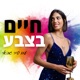 פרק 33: יוניקורן בתוך מציאות חשוכה, עם יוליה אור