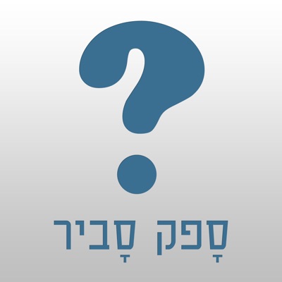ספק סביר ספק סביר
