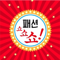 패션쇼