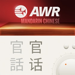 AWR Mandarin (官话) Chinese (MOL 生命的樂章)