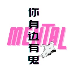 诡事记忆 ｜ 都市传说