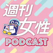 週刊誌記者の「ちょっと聞いて」〜週刊女性Podcast〜 - 「週刊女性」編集部