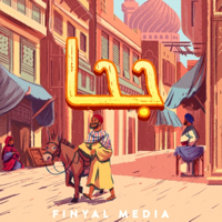 Juha | جحا podcast