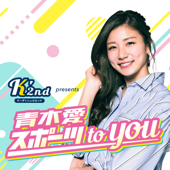 K’2nd presents 青木愛 スポーツ to you - ニッポン放送