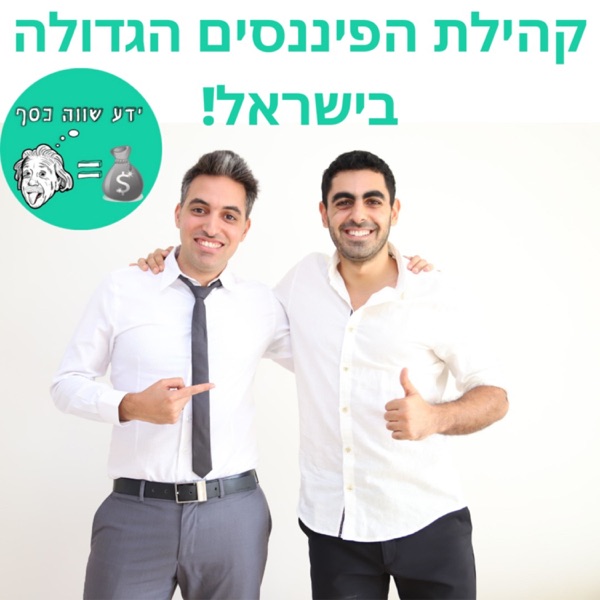 ידע שווה כסף - הפודקאסט