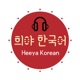 Heeya Korean 🎧 Korean Podcast + Transcript 