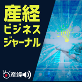 ラジオ産経ビジネスジャーナル - 産経Podcast（産経新聞社）