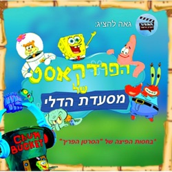 עונה 1- פרק 8- גיורא קנת- פאטצ'י הפיראט, פוטי התוכי, נער הפלא וההולנדי המעופף