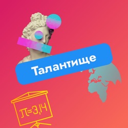 Талантище