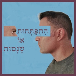 מתיידדים עם חרדה, עם עומר שריר