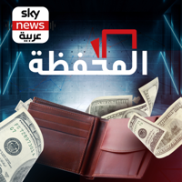 المحفظة podcast