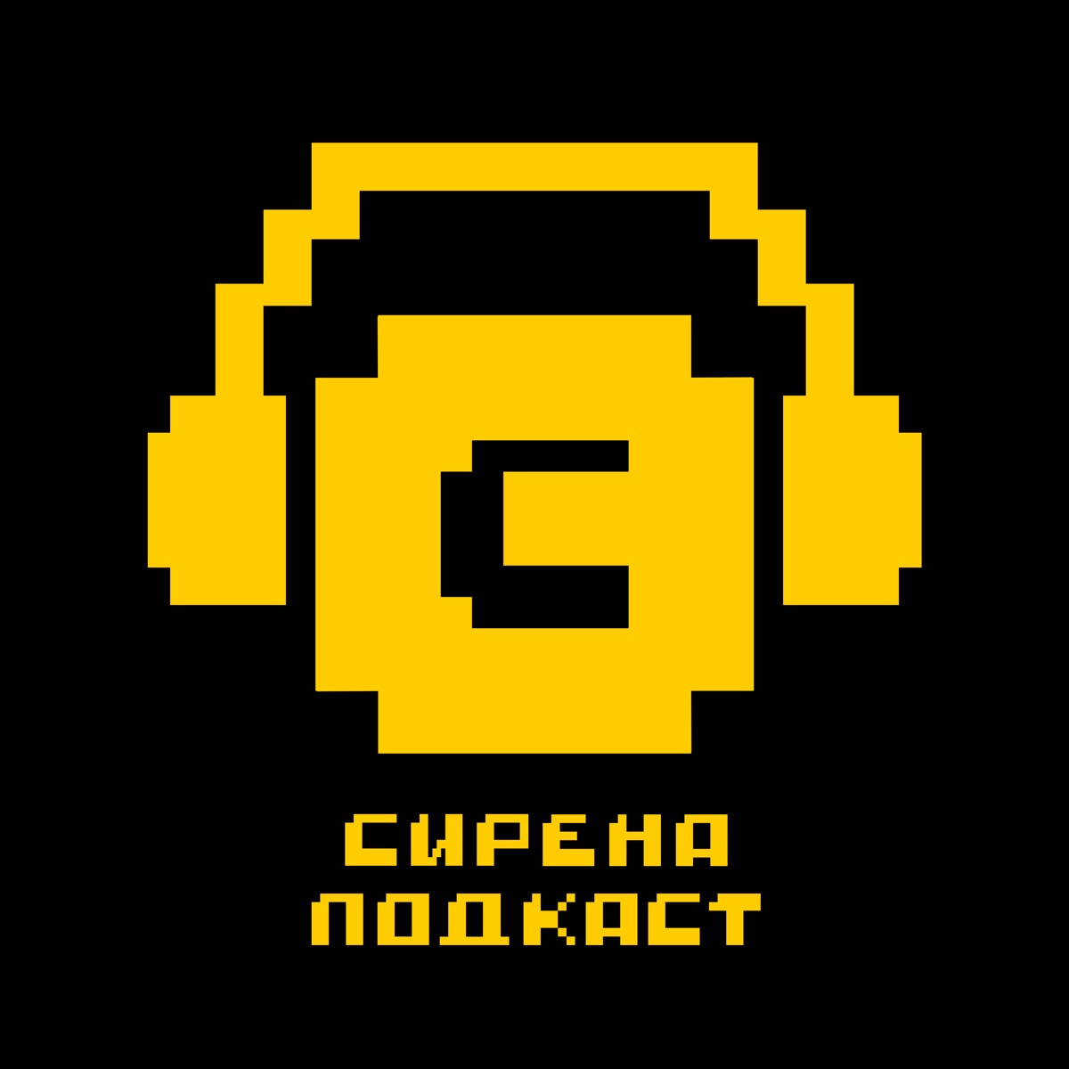 Подкаст Сирена – Podcast – Podtail