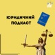 Юридичний подкаст | Сезон 3 | Епізод 5 | Компенсація за зруйноване або пошкоджене майно внаслідок російської агресії