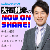 大石邦彦のNOW ON SHARE! - CBCラジオ