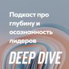 Deep Dive - Вика Рыбакова, Максим Тимофеев