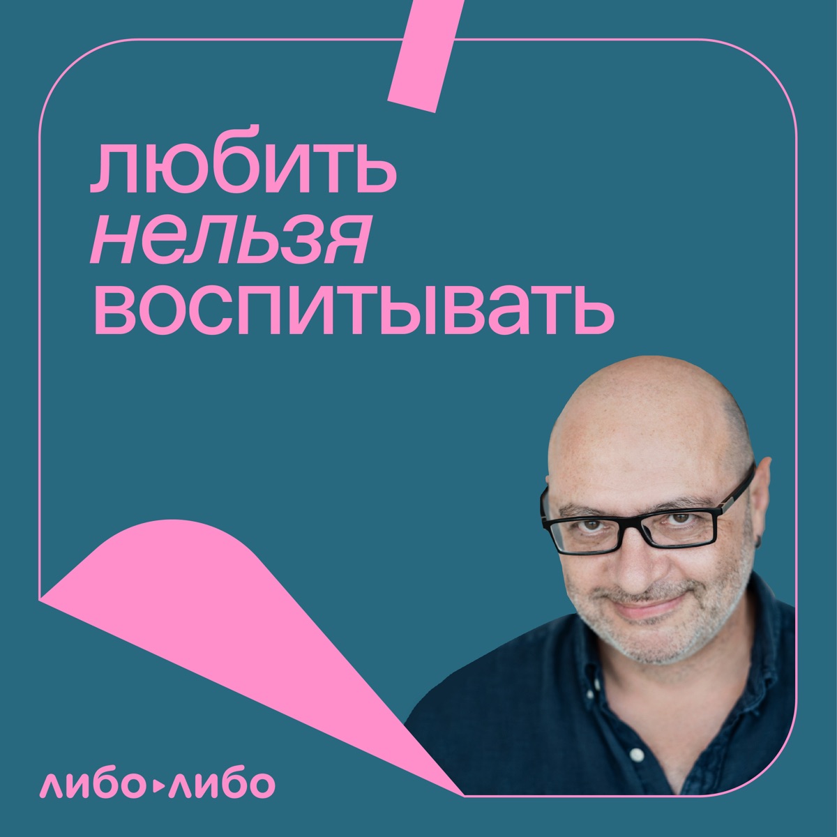 Любить нельзя воспитывать - Подкаст – Podtail