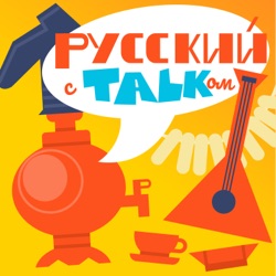 Русский с talkом!