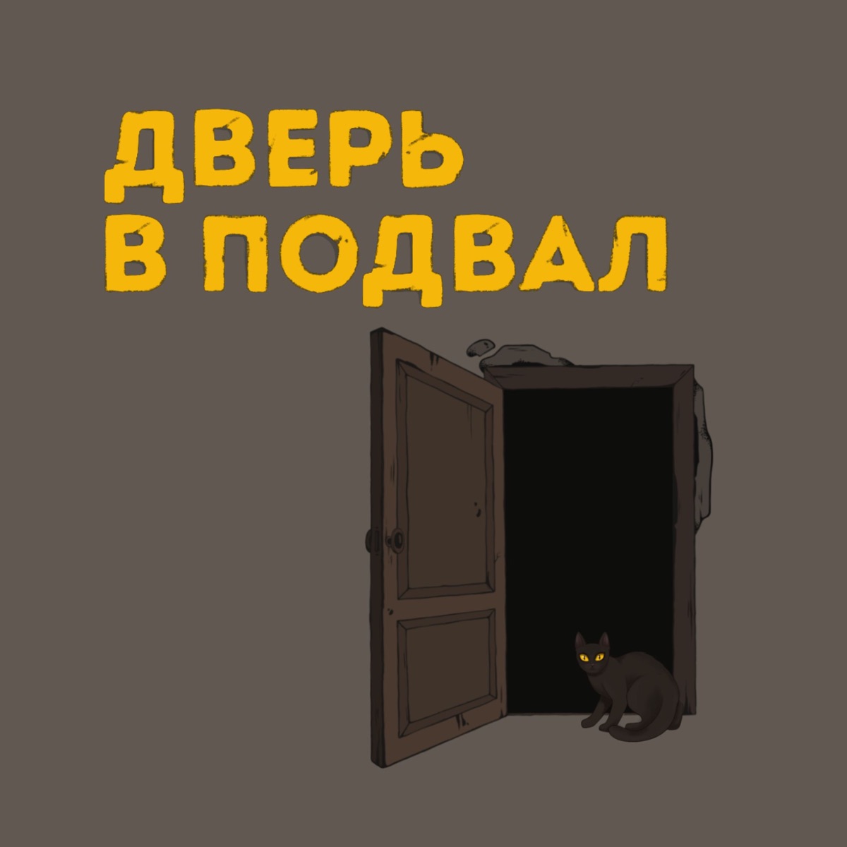 Дверь в подвал – Podcast – Podtail