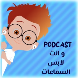 و انت لابس السماعات