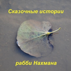 Сказочные истории рабби Нахмана.