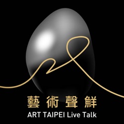 藝術聲鮮 ART TAIPEI Live Talk