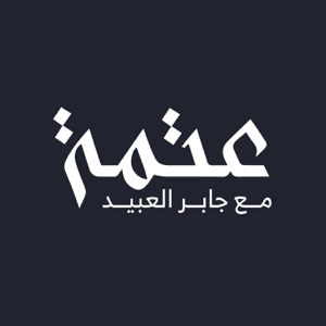 بودكاست عتمة podcast
