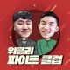 EP85부. 위파클 눈물의 고별방송