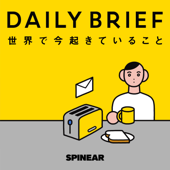 世界の最新ニュース「Daily Brief」 - SPINEAR