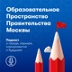 Открытое образовательное пространство Университета Правительства Москвы