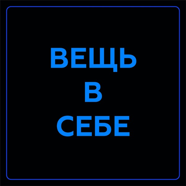 Вещь в себе