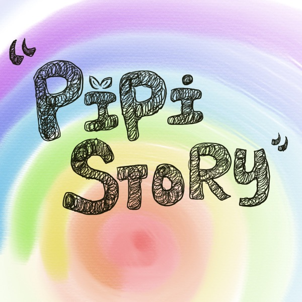 Pipi說故事-給孩子的療癒故事