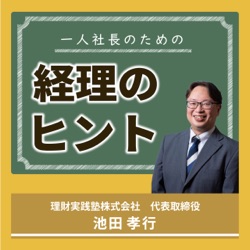 一人社長のための経理のヒント