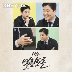 KBS 열린토론